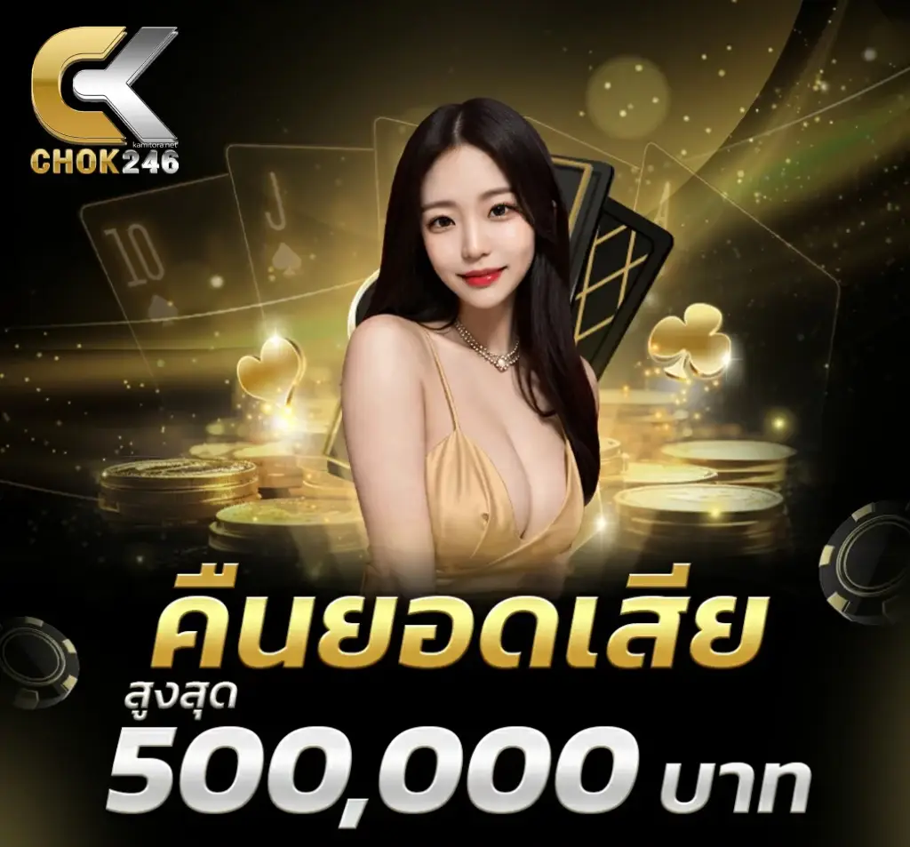 chok246 ทางเข้า